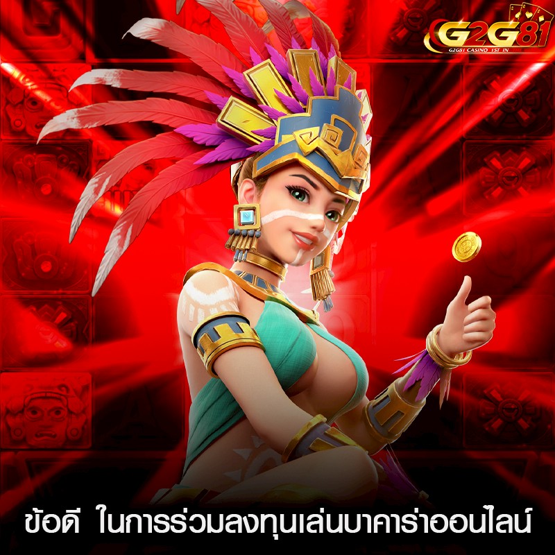 ข้อดี ในการร่วมลงทุนเล่นบาคาร่าออนไลน์