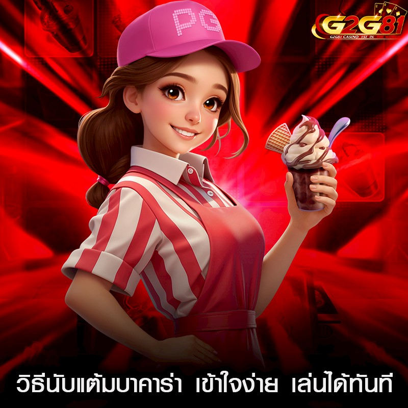 วิธีนับแต้มบาคาร่า เข้าใจง่าย เล่นได้ทันที