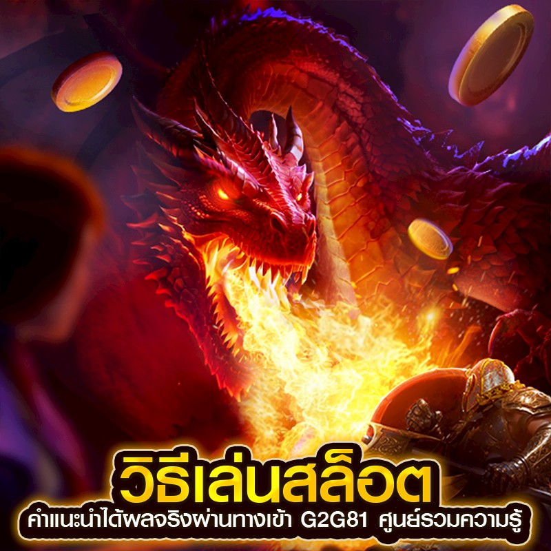 วิธีเล่นสล็อต