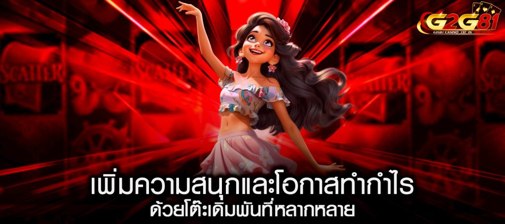 เพิ่มความสนุกและโอกาสทำกำไร ด้วยโต๊ะเดิมพันที่หลากหลาย