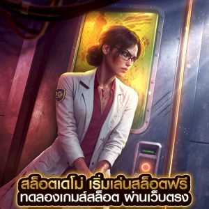สล็อตเดโม่