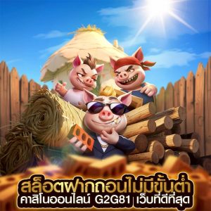 สล็อตฝากถอนไม่มีขั้นต่ำ