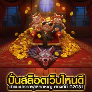 ปั่นสล็อตเว็บไหนดี