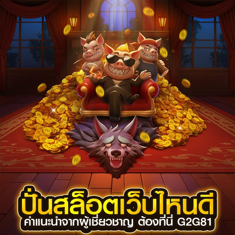 ปั่นสล็อตเว็บไหนดี